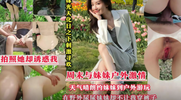 【户外内射】光天化日下寻求刺激，公园和妹妹玩露出野战，不穿内裤溜达，小树林无套啪啪内射，边走边滴精液！！主页看更多精彩视频！主页点击充电订阅免费看本人全部付费作品！