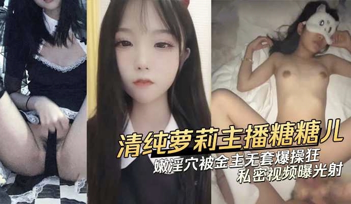 清纯主播被金主记录嗨操