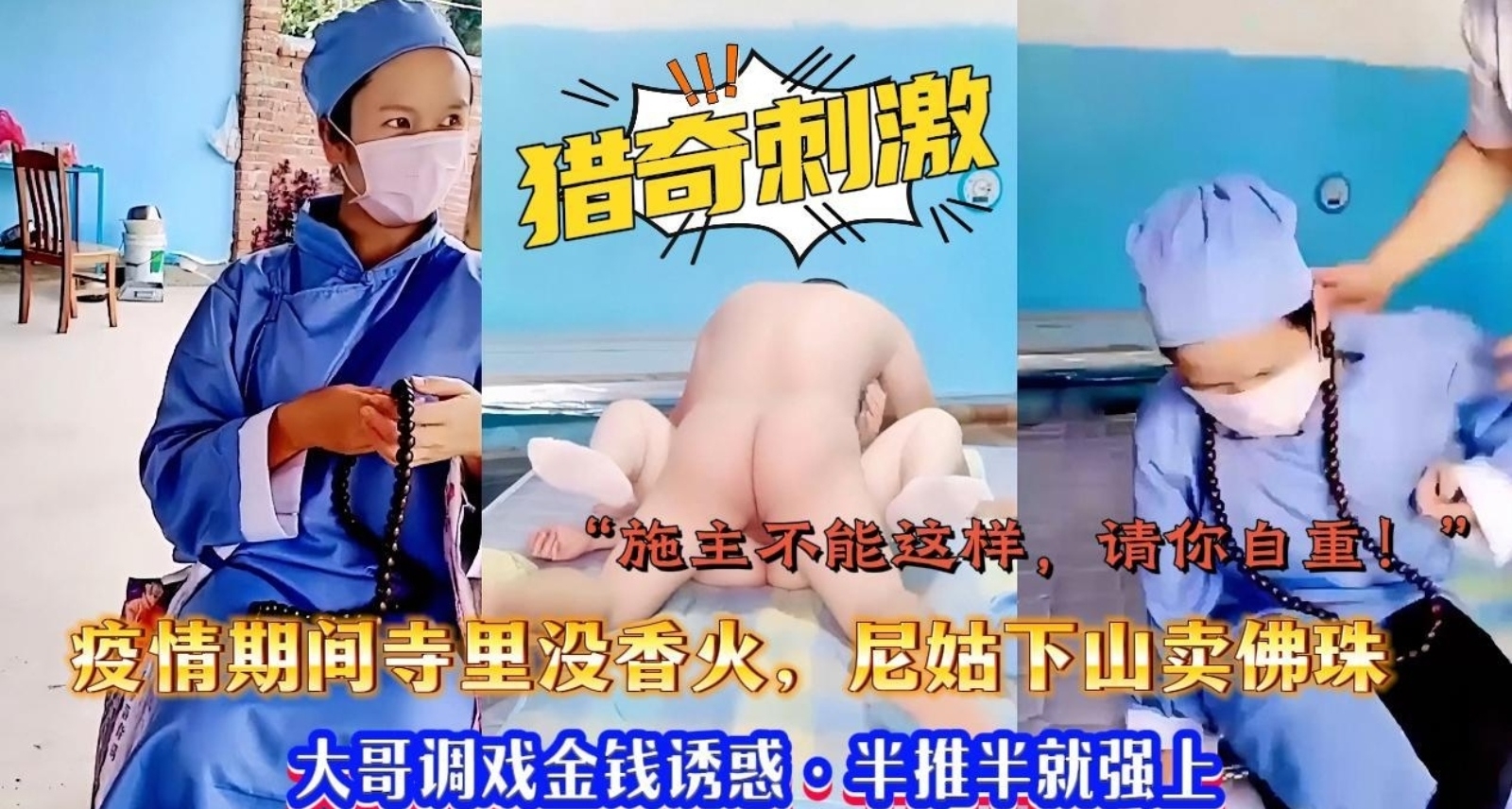 疫情期间寺里没香火,尼姑被迫下山卖佛珠维持基本生活,被农村大哥半推半就的强上