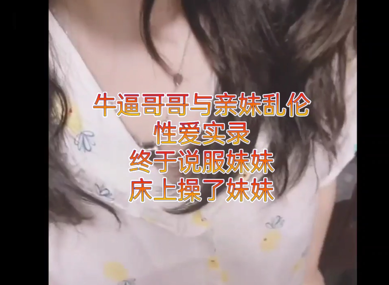 【真实姐弟乱伦】c刺激对白，哥哥强奸妹妹，妹夫还在旁边房间睡着，哥哥与亲妹妹乱伦性爱实录。