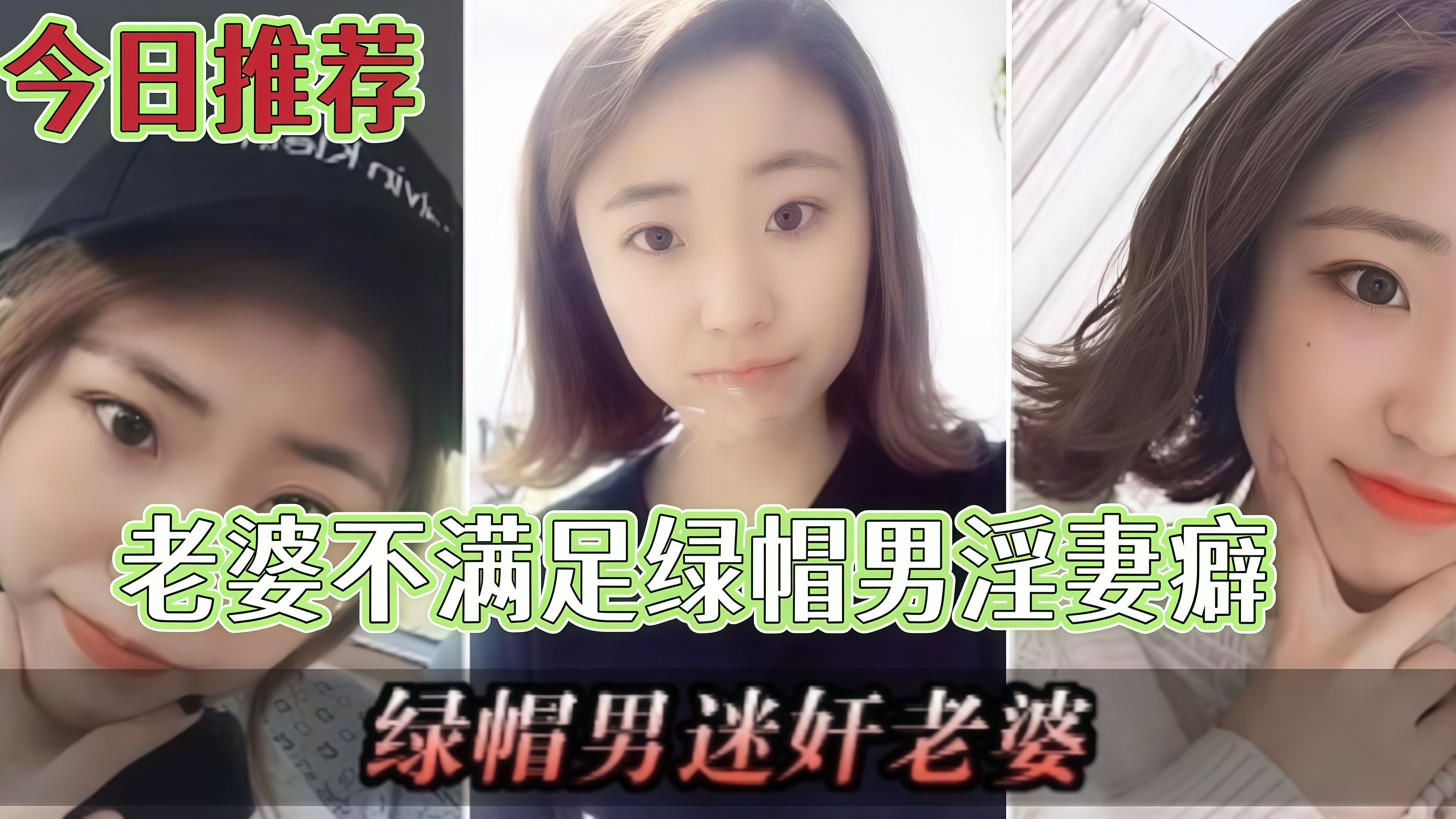 〔绿帽男迷奸老婆】老婆不配合玩，绿帽男下药玩弄老婆
