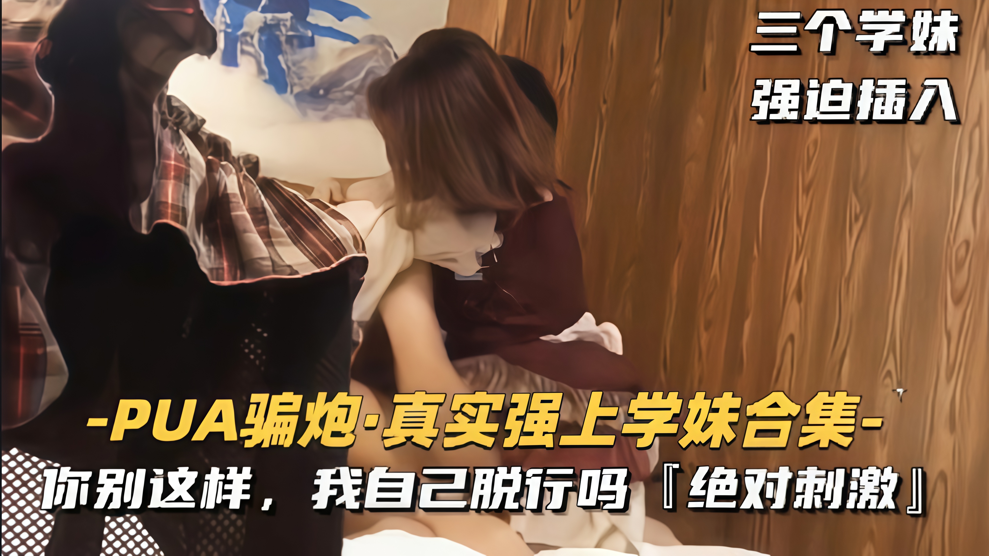 【真实强上学妹合集】你别这样我自己脱行吗？绝对刺激