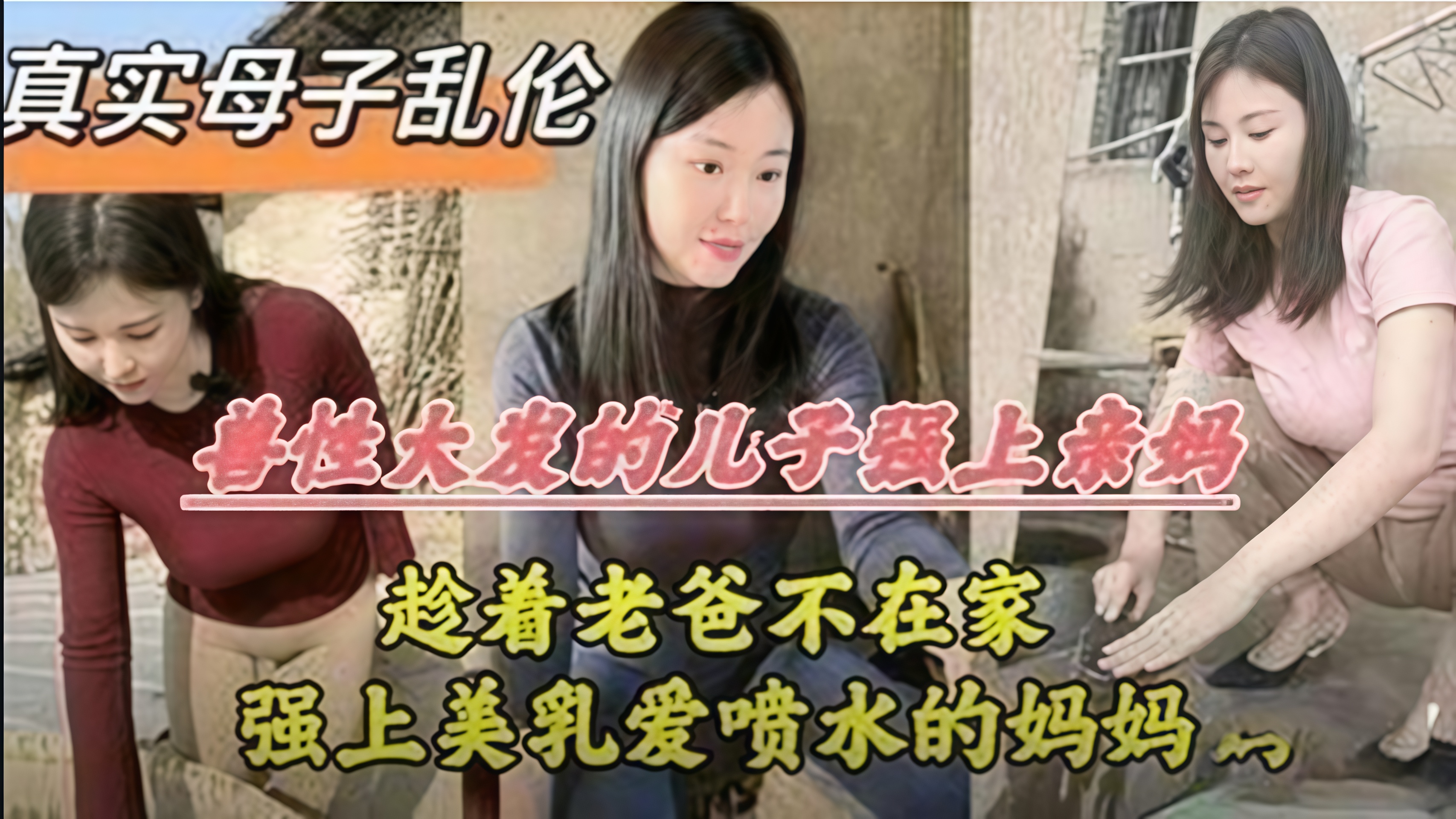爸妈离婚，寂寞老妈在家孤单，儿子趁机安慰骚妈