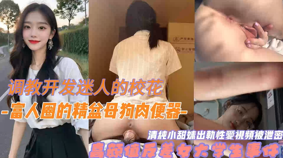 【SM调教】调教开发迷人学生妹，爆菊肛塞深喉调教，爆菊肛交无套内射！超听话！！主页看更多精彩视频！主页点击充电订阅免费看本人全部付费作品！