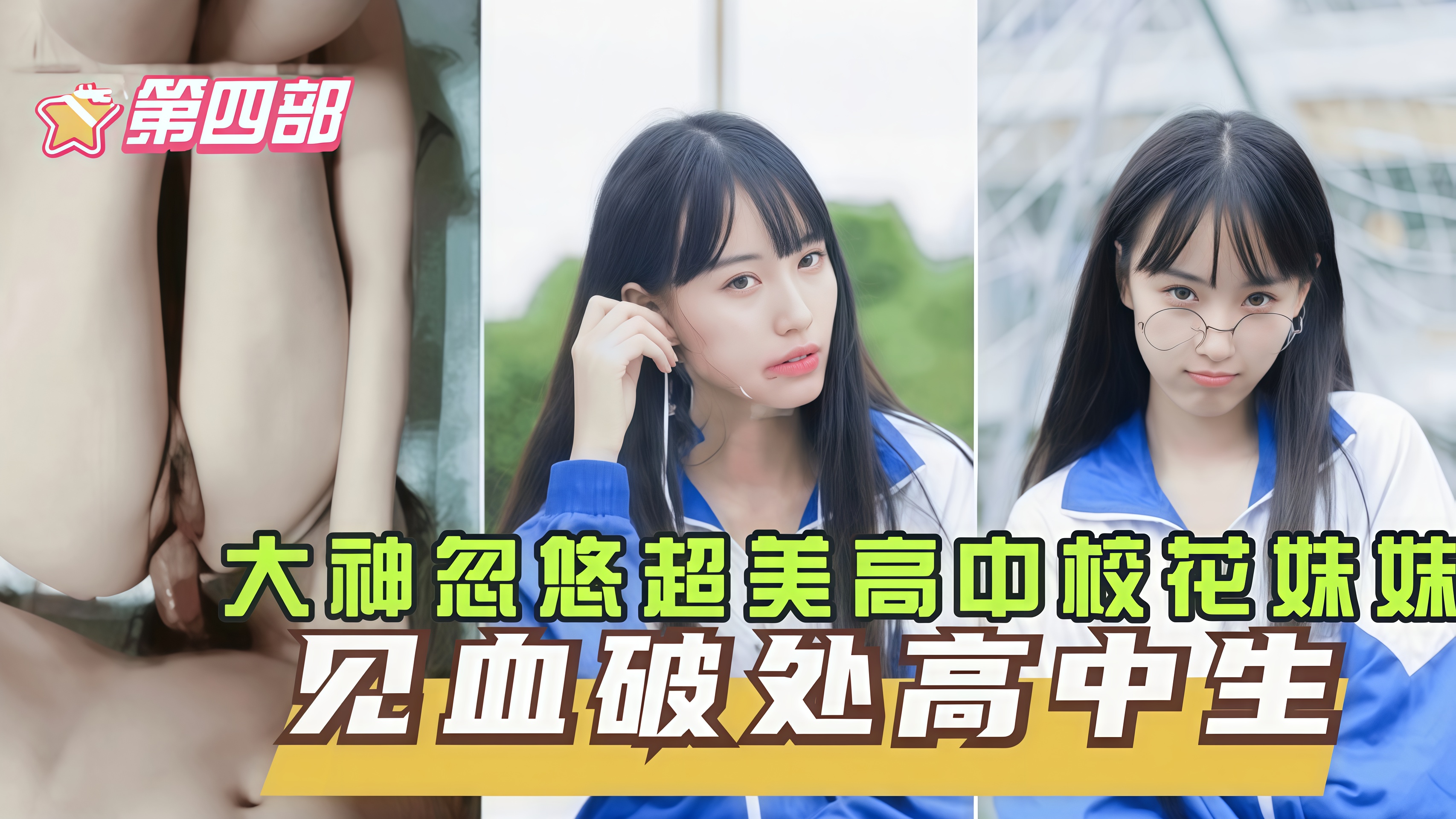 独家爆料【破处高中生】高中妹妹咬着牙直喊疼,校花妹妹留了好多血