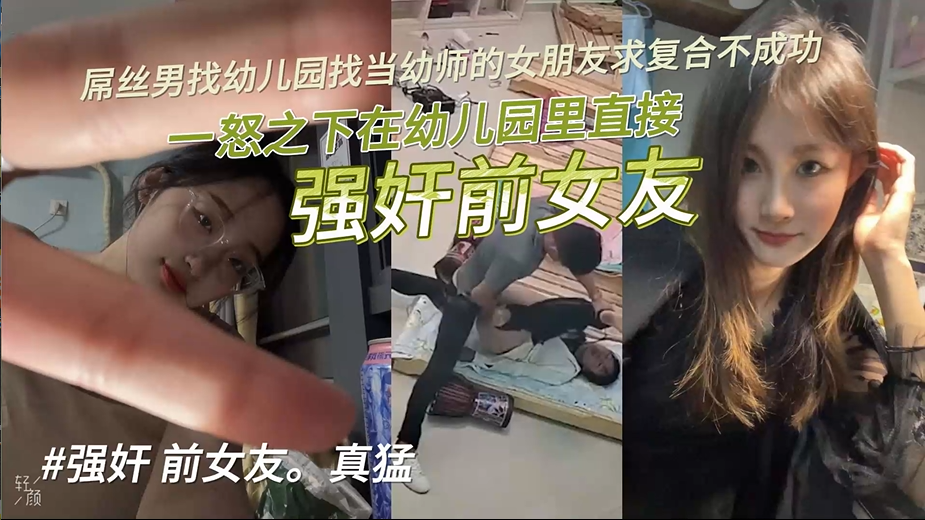 【网爆门事件】真实重庆幼儿园强奸事件全过程-屌丝男找前女友复合不成，一怒之下打砸幼儿园，直接暴力强奸全过程！