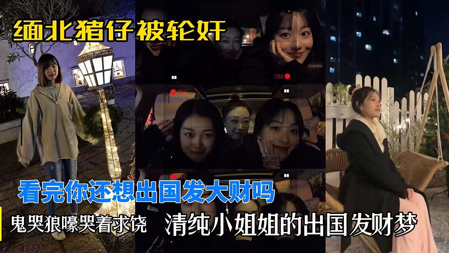 【缅北预警】清纯小姐姐怀着出国发财梦被骗缅北惨遭开火车，鬼哭狼嚎多人轮奸，双洞全开！主页看更多精彩视频！主页点击充电订阅免费看本人全部付费作品！