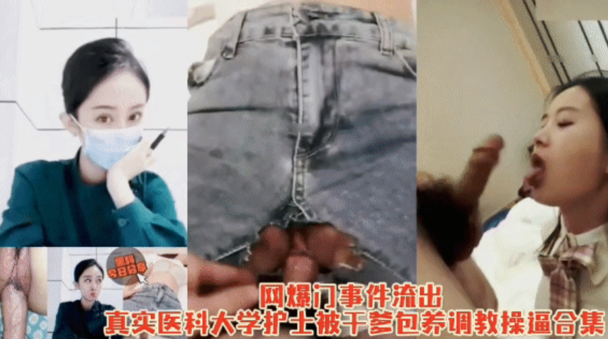 【网爆门事件流出】 真实医科大学护士被干爹包养调教操逼合集被泄露被操100次合集，现在应该都跟别人结婚了!主页看更多精彩视频！主页点击充电订阅免费看本人全部付费作品！