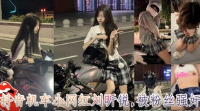 【网爆门黑料】抖音机车网红刘昕悦被粉丝勾搭强奸无套内射视频完整版流出！主页看更多精彩视频！主页点击充电订阅免费看本人全部付费作品！