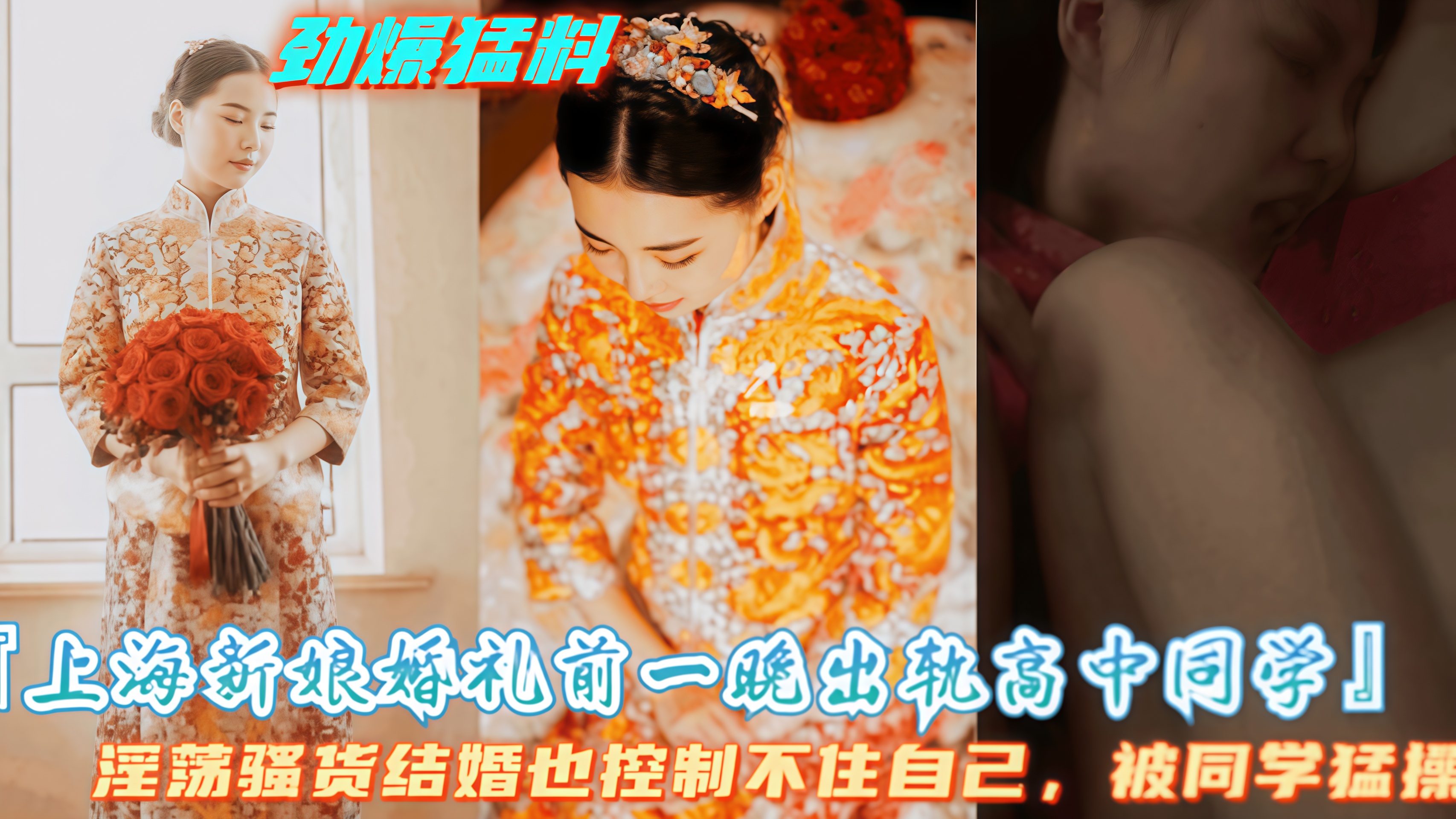【上海新娘结婚头一晚出轨高中同学】骚货被老公抓住证据，公布出轨视频
