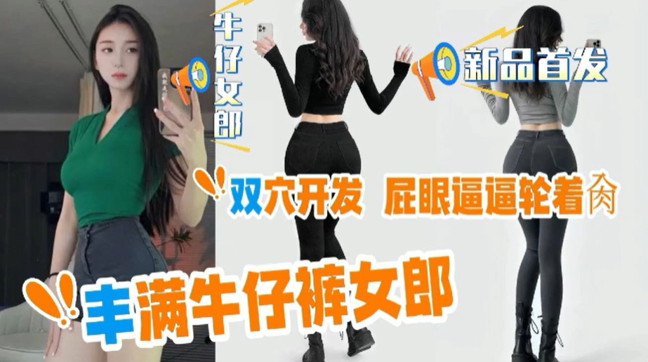 【肛交内射】调教极品牛仔裤女郎双穴开发，插一下屁眼插一下骚逼！主页看更多精彩视频！主页点击充电订阅免费看本人全部付费作品！