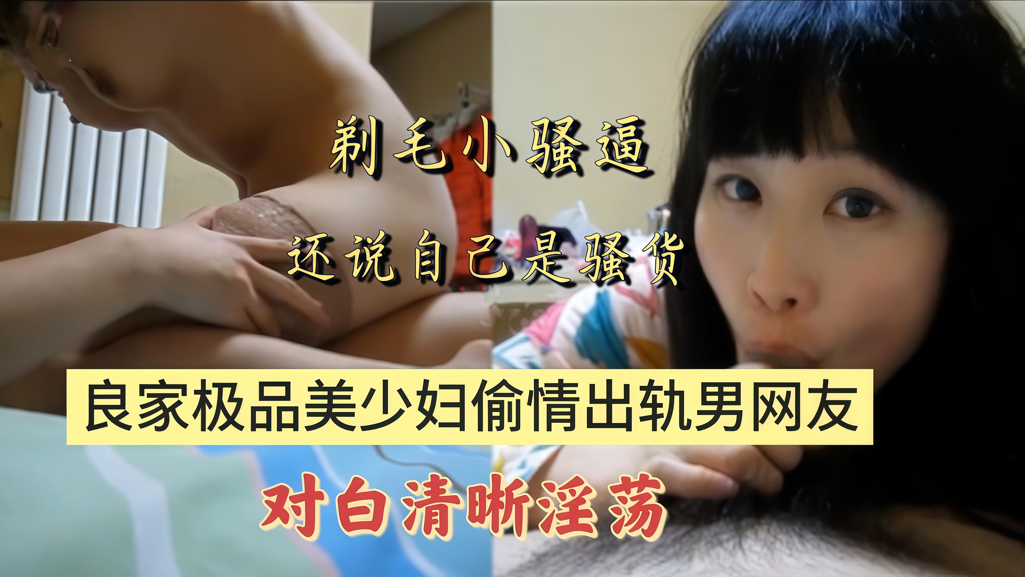 淫妻#良家风骚美少妇出轨偷情男网友阴毛还刮了说自己是骚逼