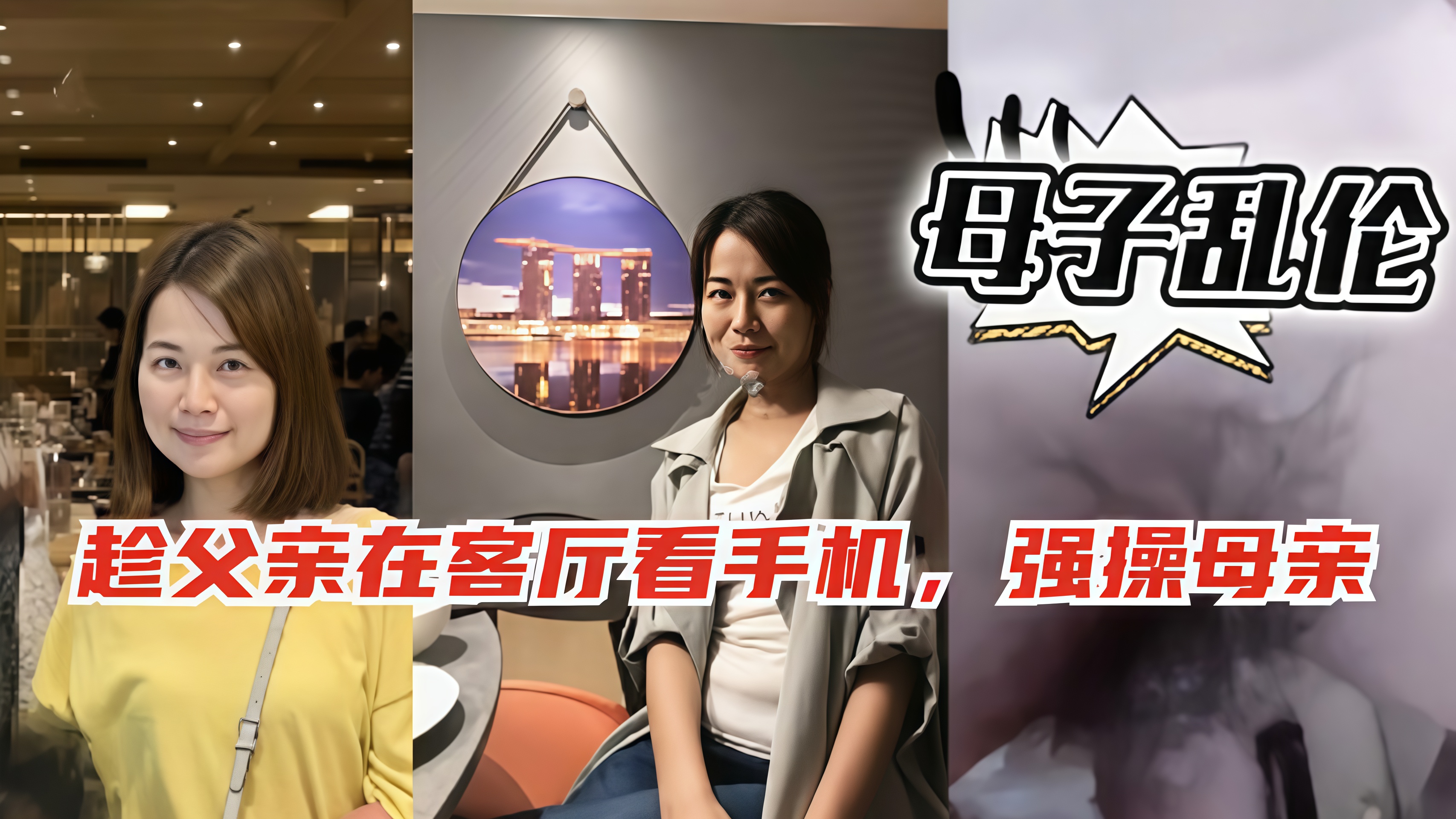 【母子乱伦】趁爸爸在客厅玩手机偷偷跑去妈妈房间和她啪啪