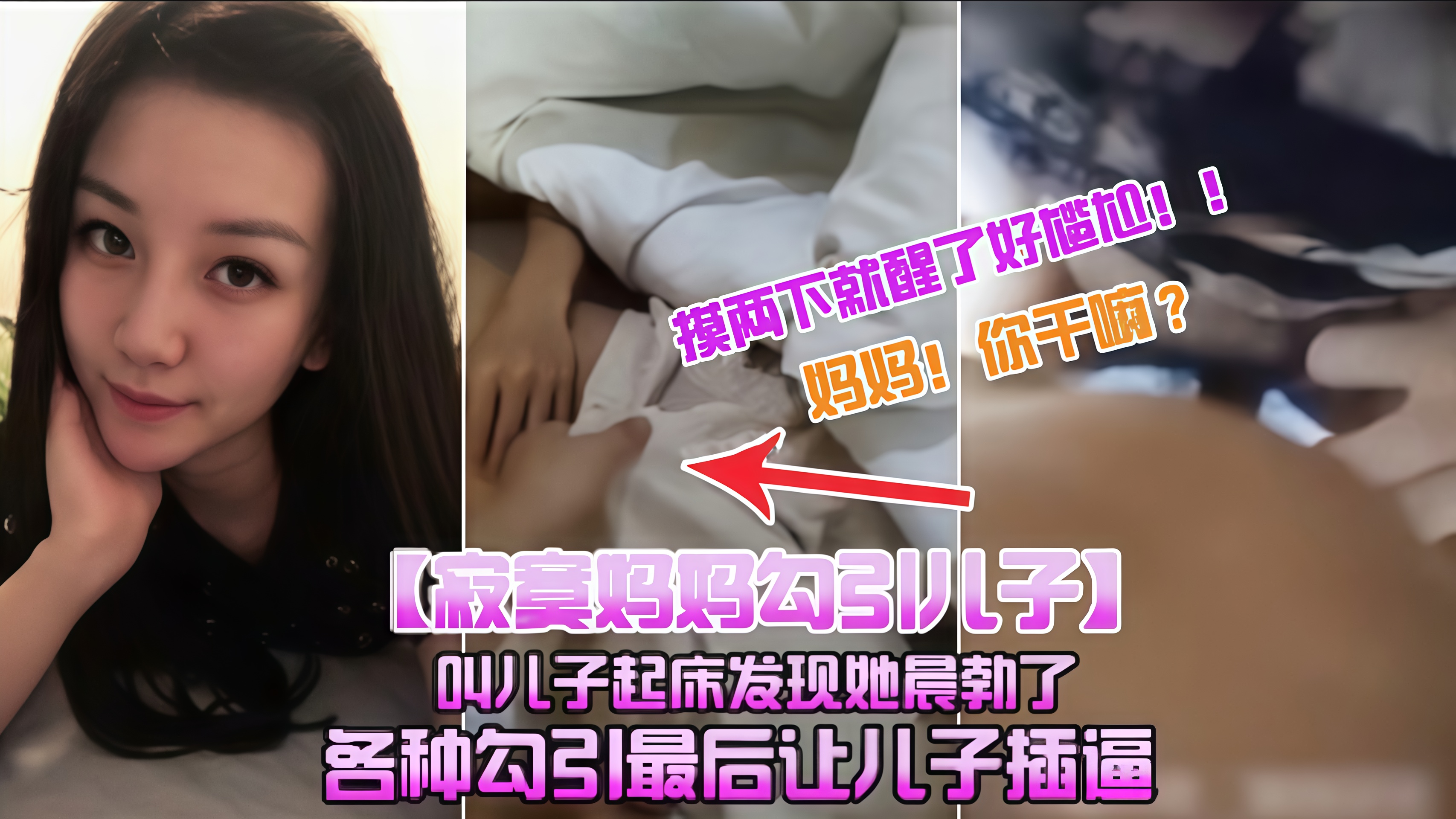 【母子乱伦】寂寞妈妈各种勾引晨勃的儿子让其插逼 乱伦
