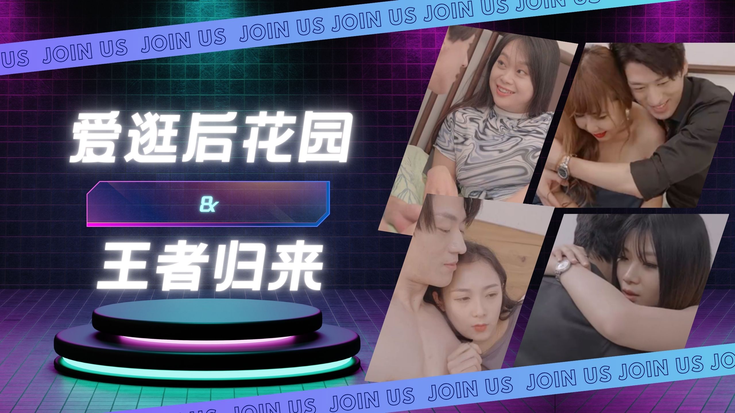 爱逛后花园&王者归来 第三集