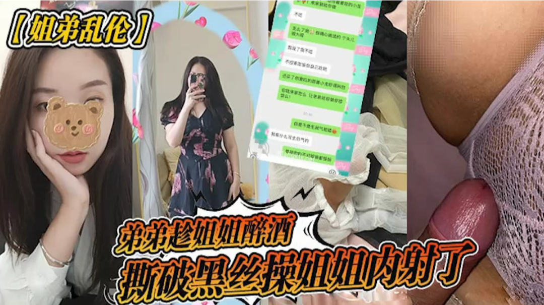 【姐弟乱伦】弟弟趁姐姐醉酒直接撕破黑丝强操姐姐还内射了