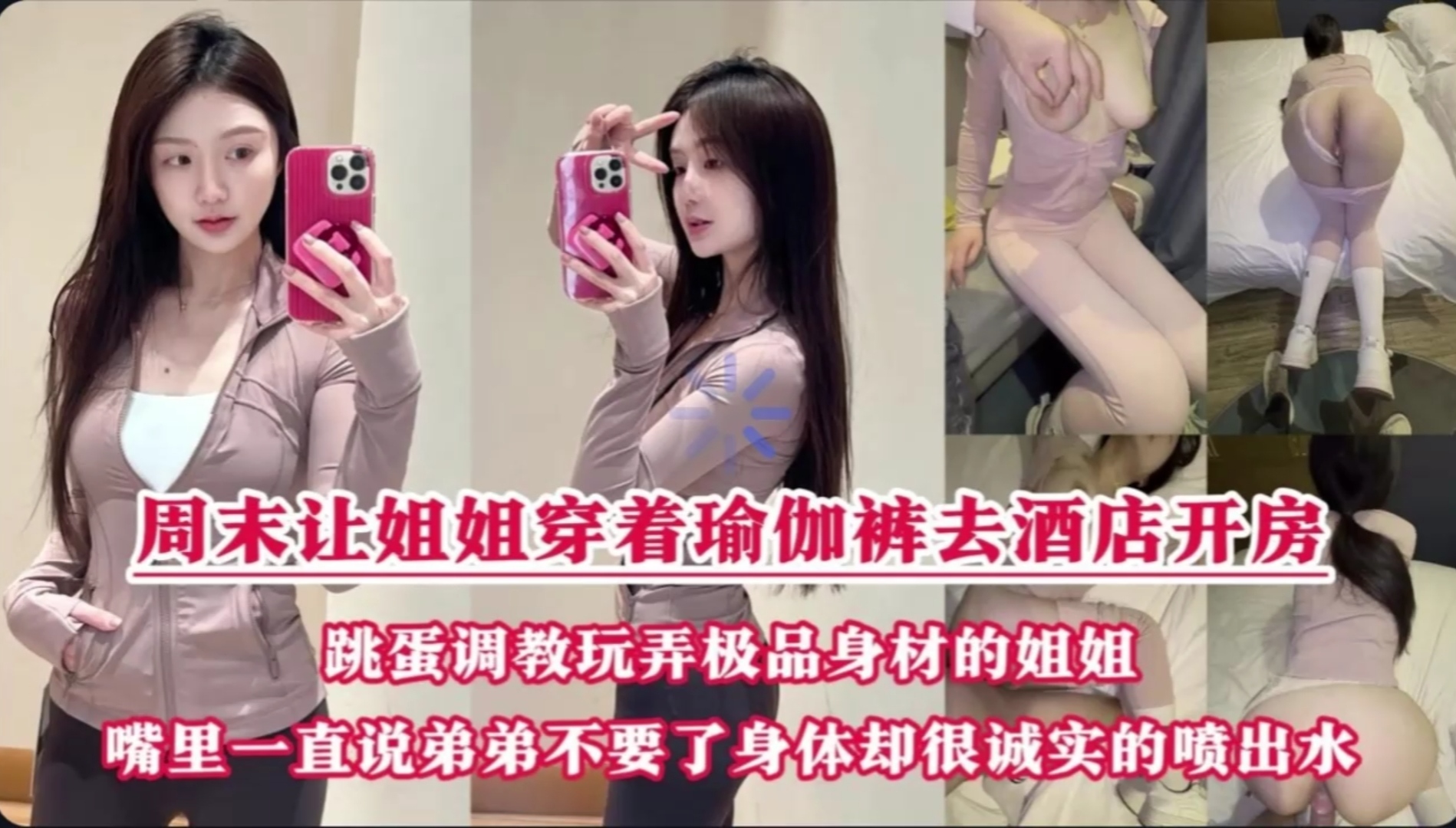 真实乱伦！姐姐穿着瑜伽裤被弟弟用跳蛋调教玩弄极品身材的姐姐，嘴上说着不要其实淫穴已经水流不止了