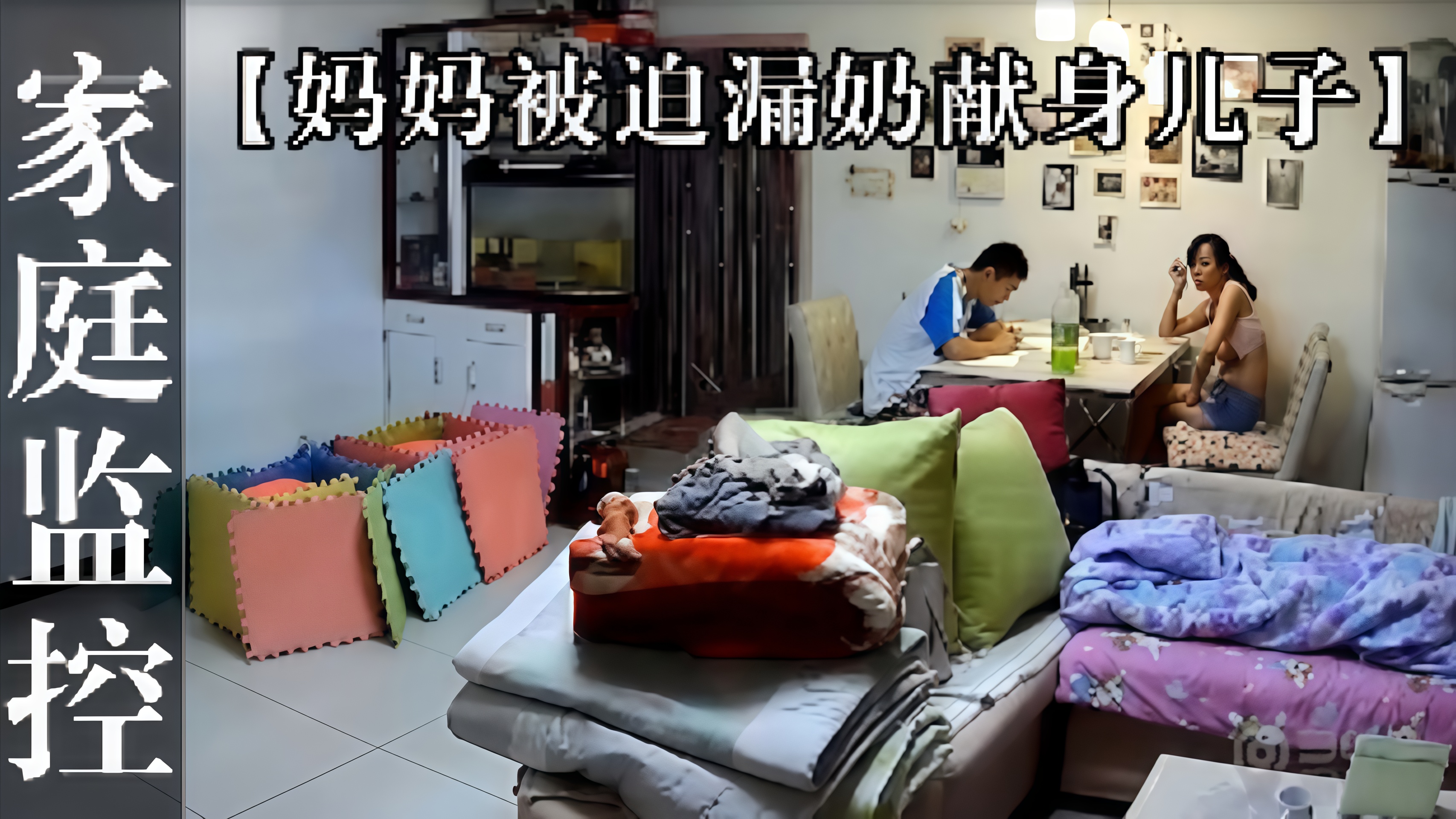 【监控泄密】儿子讨厌上网课妈妈无奈献身，母子乱
