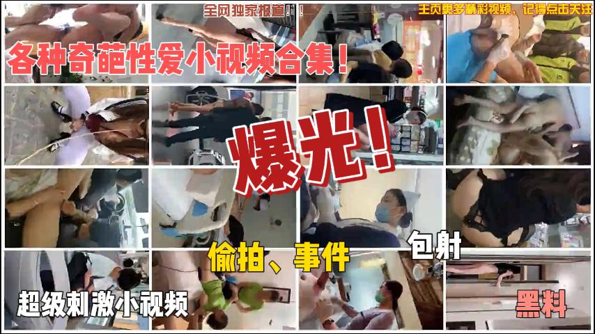 网罗社会猎奇各种奇葩偷拍性爱网爆门小视频合集-！主页看更多精彩视频！主页点击充电订阅免费看本人全部付费作品！