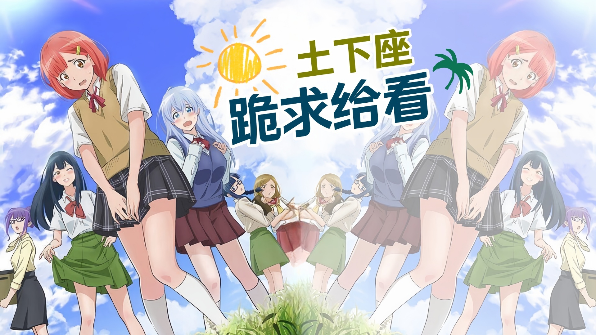 土下座跪求给看 第10话