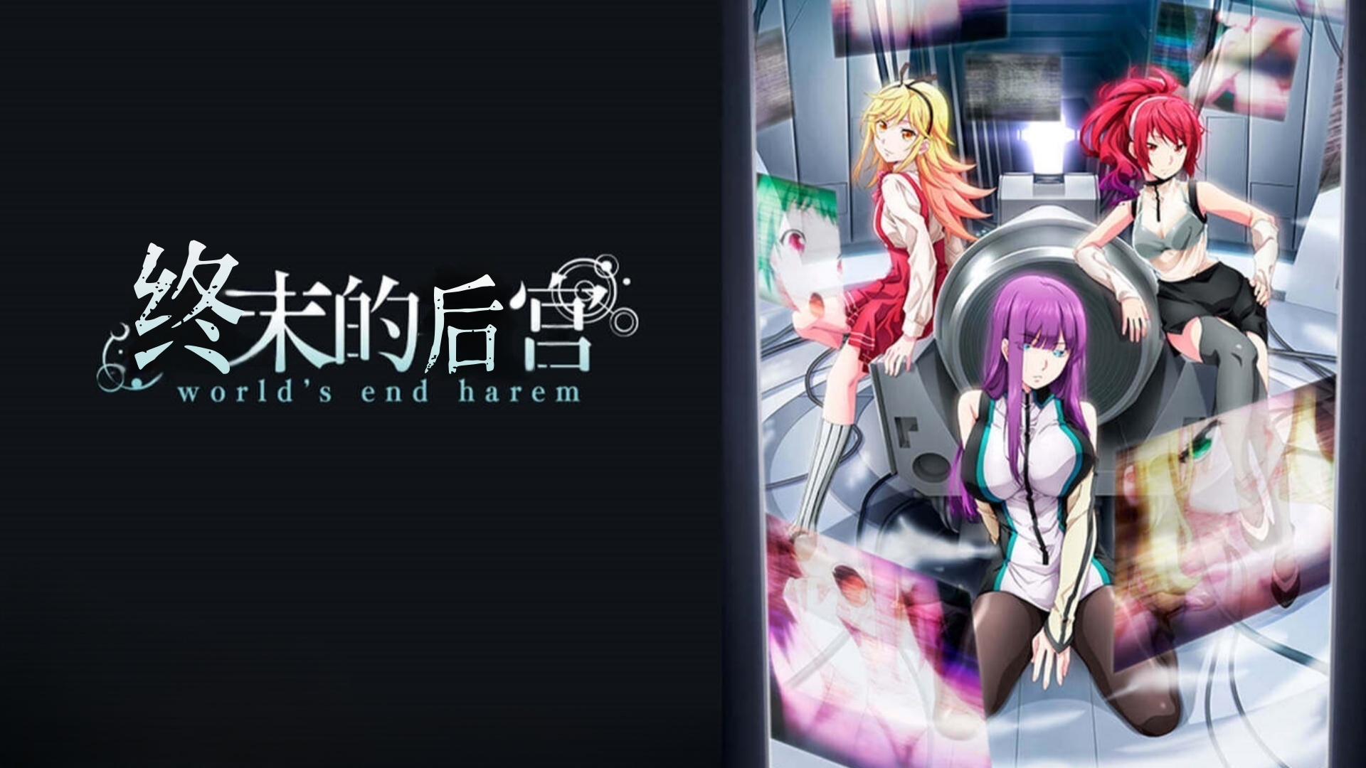终末的后宫第9话