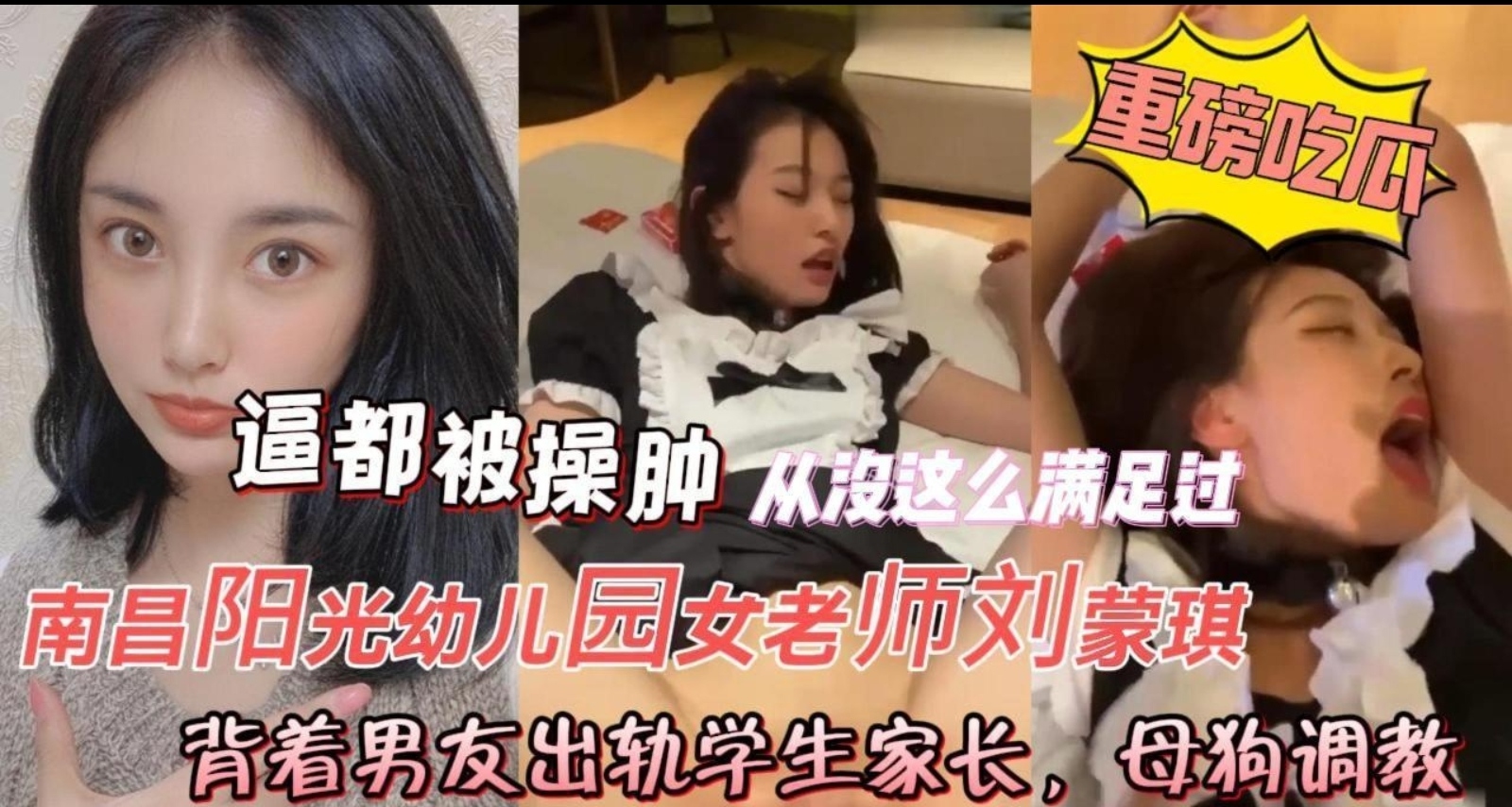 南昌幼儿园老师多次出轨学生男家长，穿着女仆装挨操，被家长暴力掰开逼输出，小逼被干的红肿被干的大喊救命