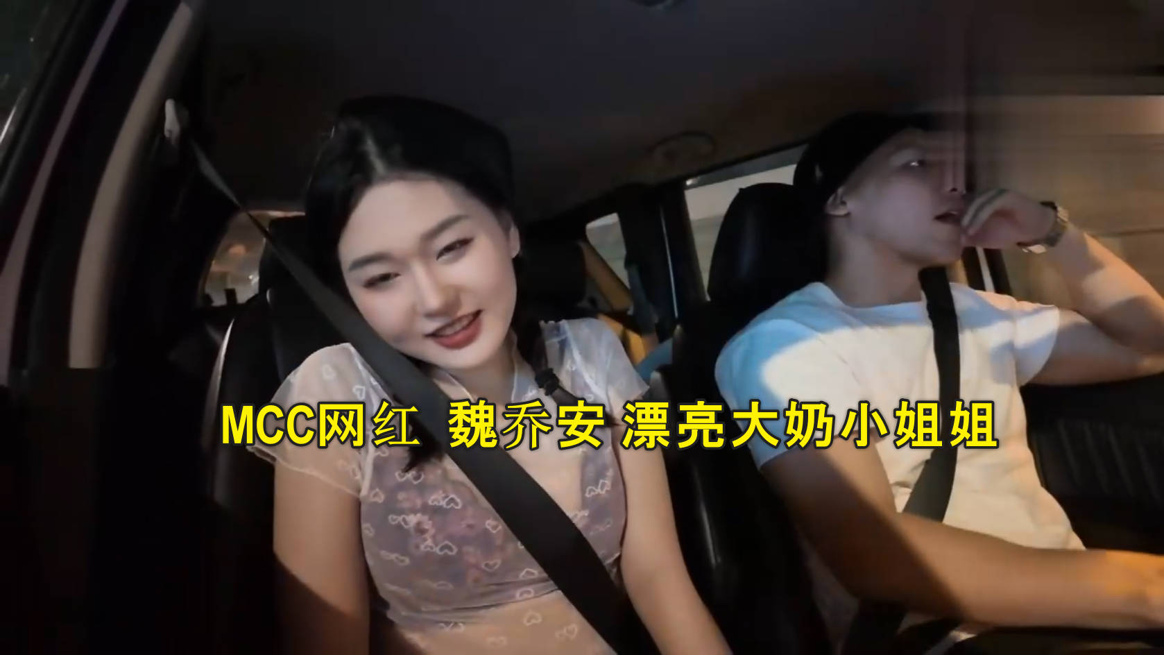 MCC网红  魏乔安 漂亮大奶小姐姐_啊好爽好喜欢顶到底了好刺激_身材丰满鲍鱼粉嫩_小穴塞遥控跳蛋_野外车震被操的白浆四溢