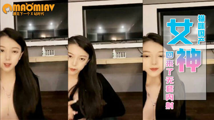 【美女主播】#奶球 女神回来了~无套内射~口爆~爽死了，骚到爆炸！