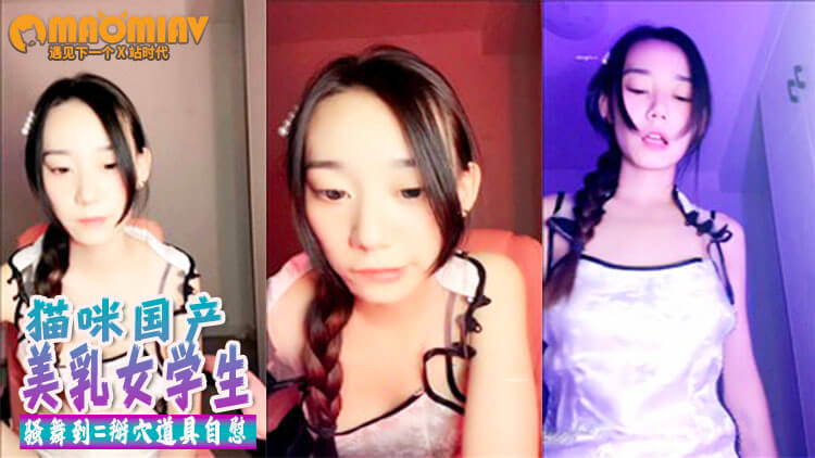 【美女主播】#小姜最近有点忙 美乳女学生! 骚舞到=掰穴道具自慰!