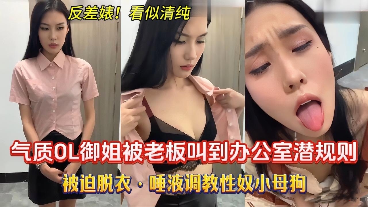 调教潜规则女职员,气质OL御姐被老板叫到办公室潜规则，被迫脱衣，唾液舔脚调教性奴小母狗，看是清纯，实则是个反差婊!