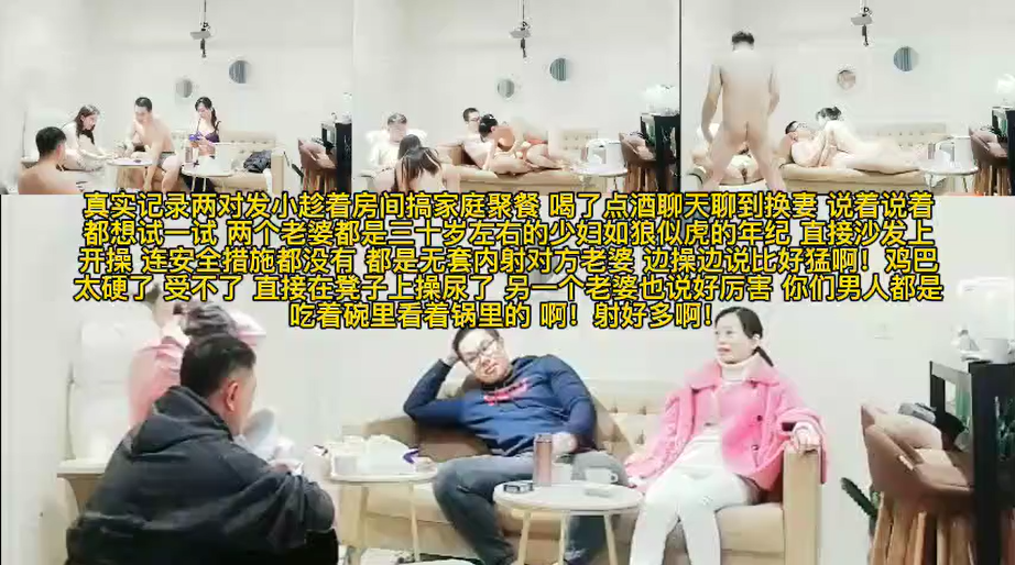 真实换妻 俩发小带妻子家庭聚餐 酒后开始讨论换妻趁着酒劲直接沙发开操 都是第一次太激动套都没戴全部内射！主页看更多精彩视频！主页点击充电订阅免费看本人全部付费作品！