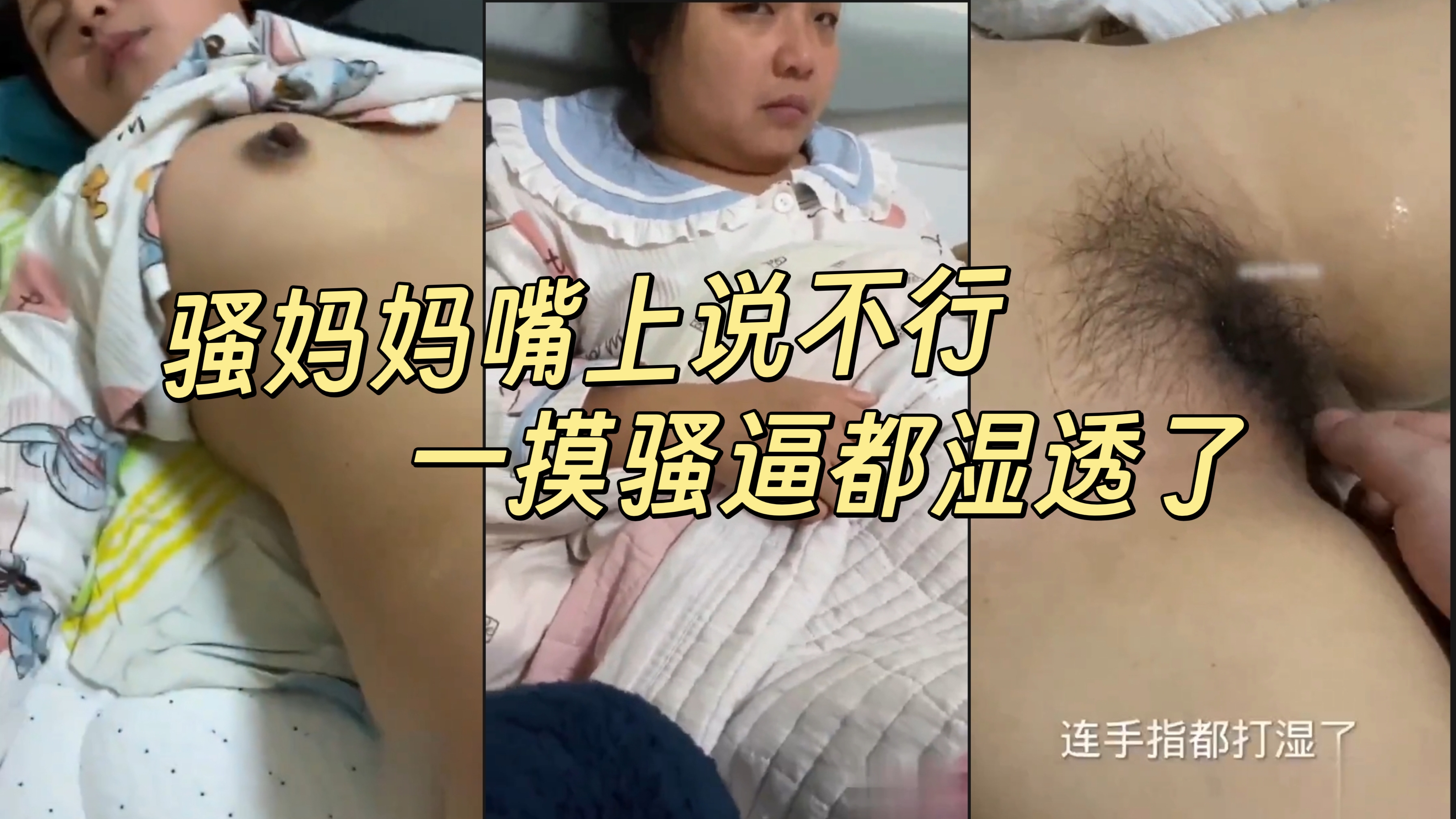 精虫上脑磨着妈妈做爱，嘴上说不行摸到骚逼都湿透了掰开腿就插入乱伦
