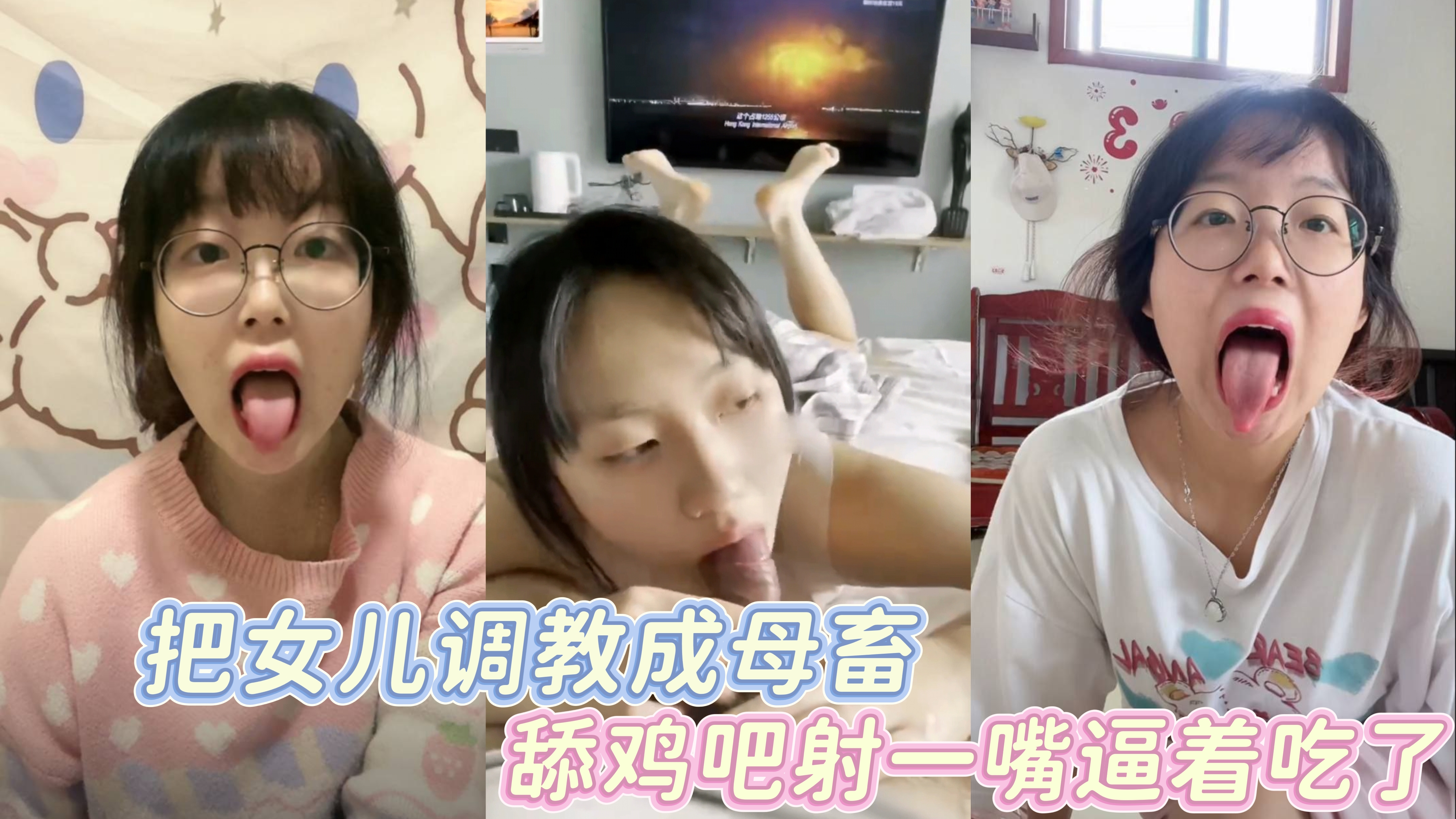 把自己女儿调教成母畜，舔鸡吧射了一嘴抓着脑袋逼着吃了差点反胃