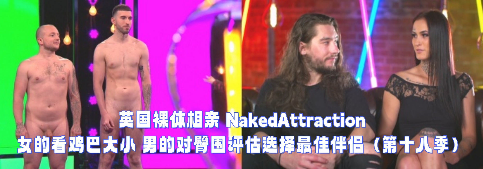 英国裸体相亲 NakedAttraction 女的看鸡巴大小 男的对臀围评估选择最佳伴侣（第十八季）