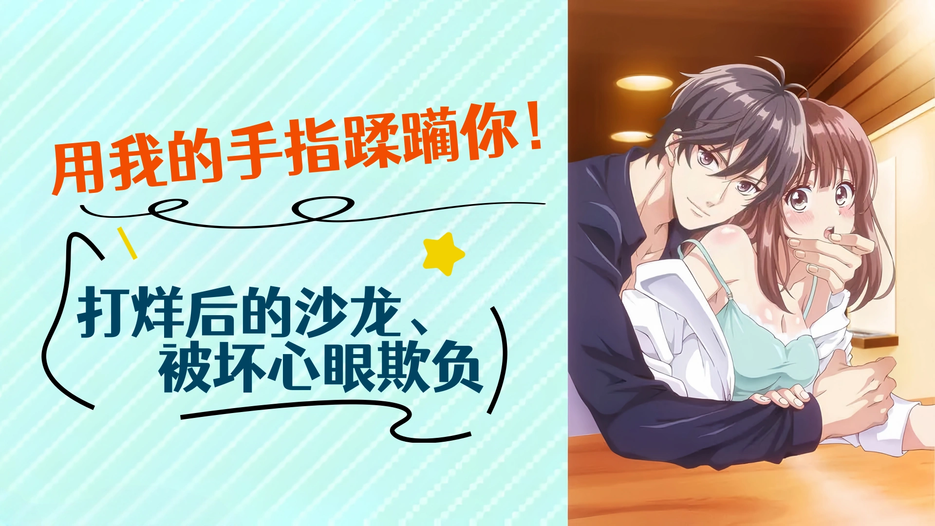 用我的手指蹂躏妳！～打烊后的沙龙、被坏心眼欺负第3话