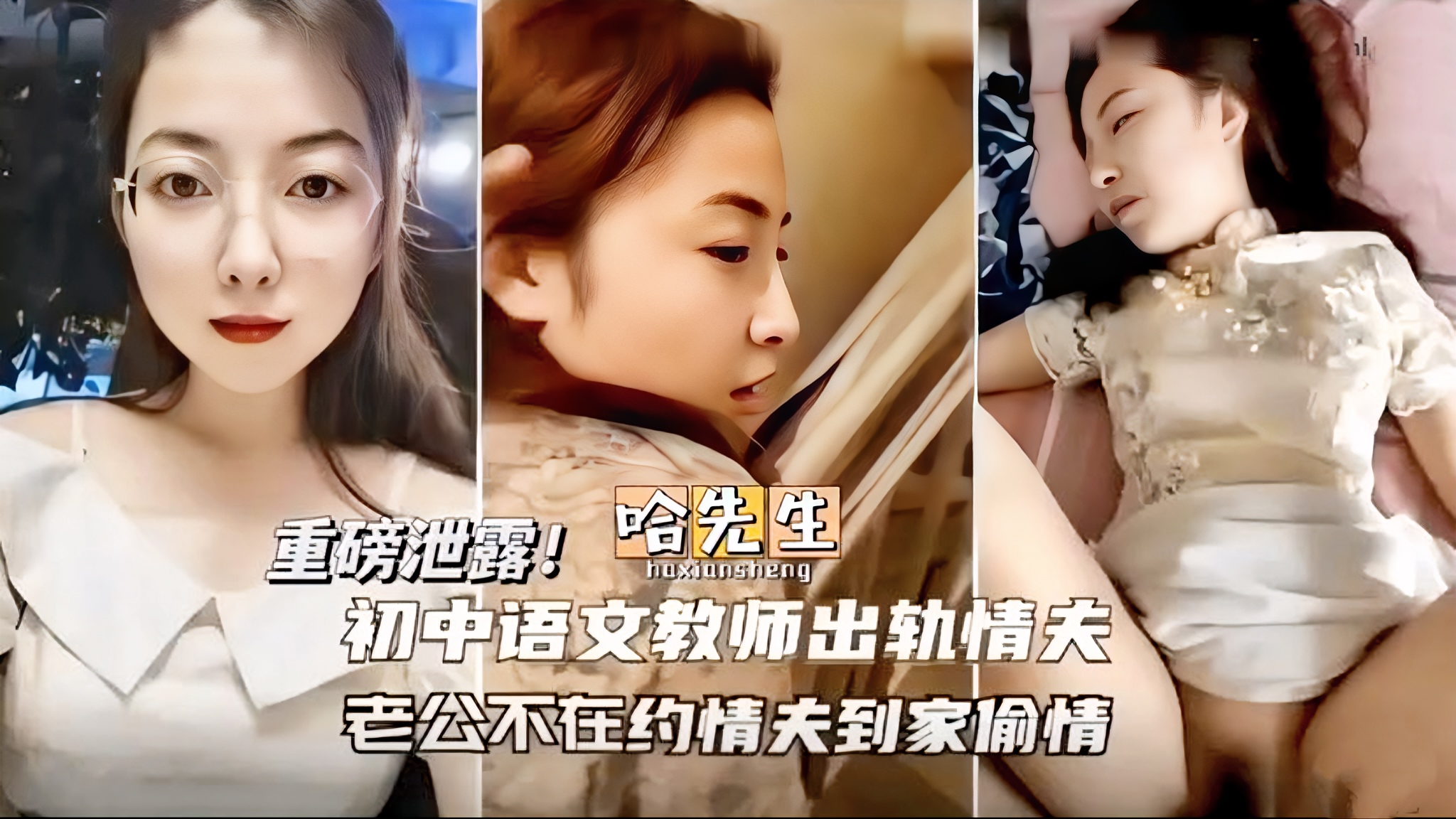 【重磅泄密偷情教师系列】老公不在家约情夫到家偷情 初中语文教师出轨情妇，