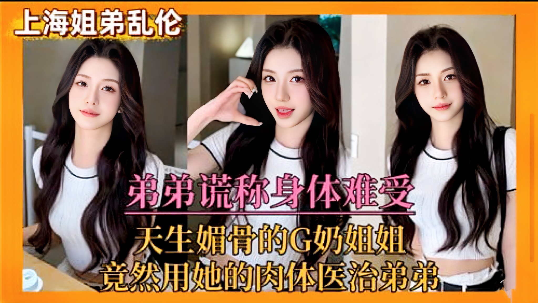 【爆款姐弟乱伦系列】天生媚骨的G奶姐姐，竟然用她的肉体医治弟弟 弟弟谎称身体难受，