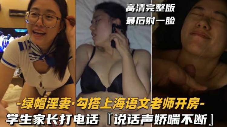 (绿帽淫妻-勾搭上海语文老师开房】学生家长打电话，说话声娇喘不断-少妇