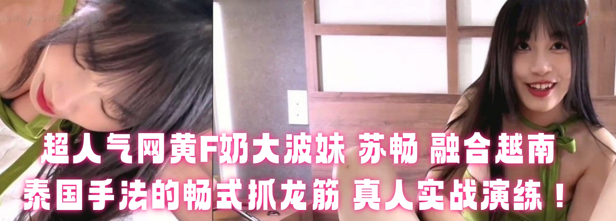 超人气网黄F奶大波妹 苏畅 融合越南、泰国手法的畅式抓龙筋 真人实战演练！