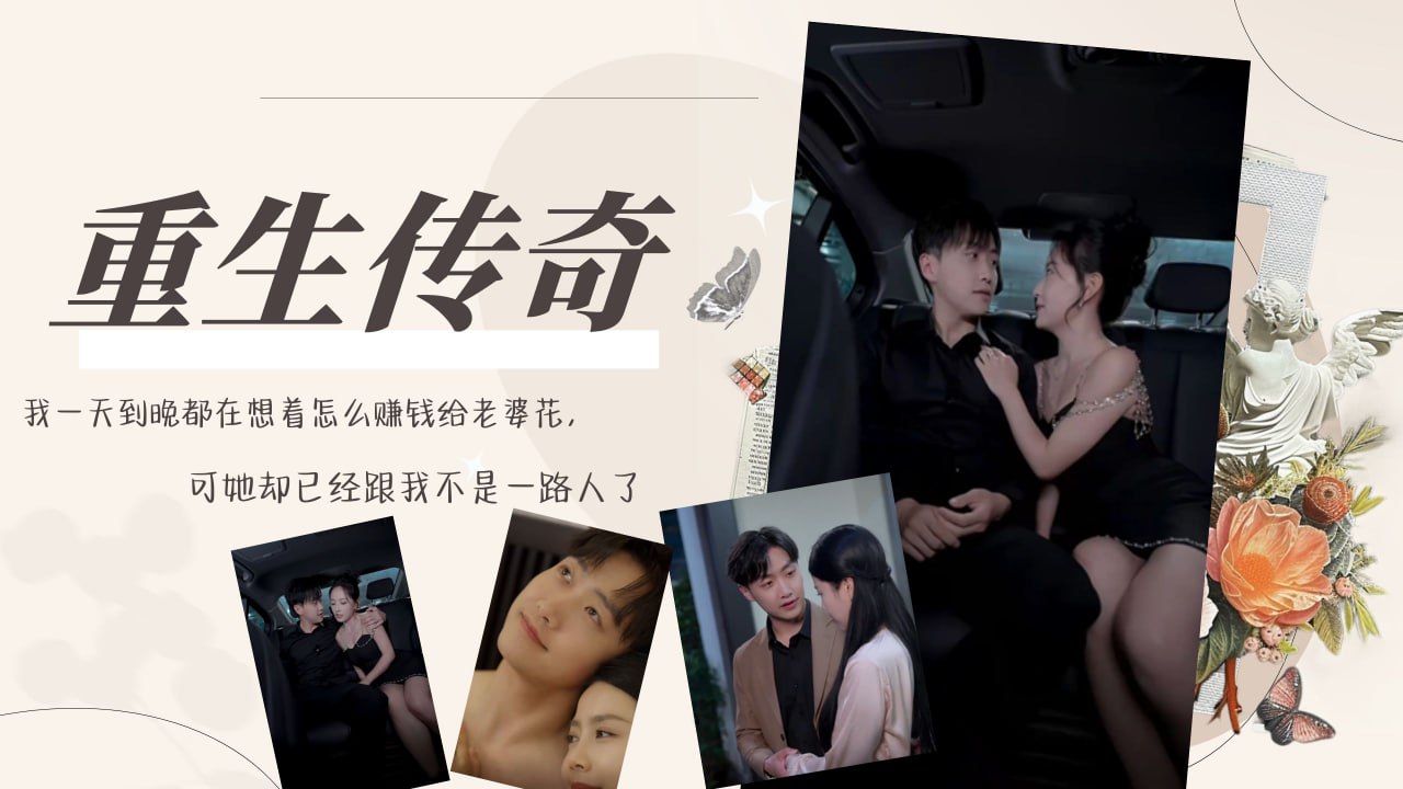 重生传奇 第十四集