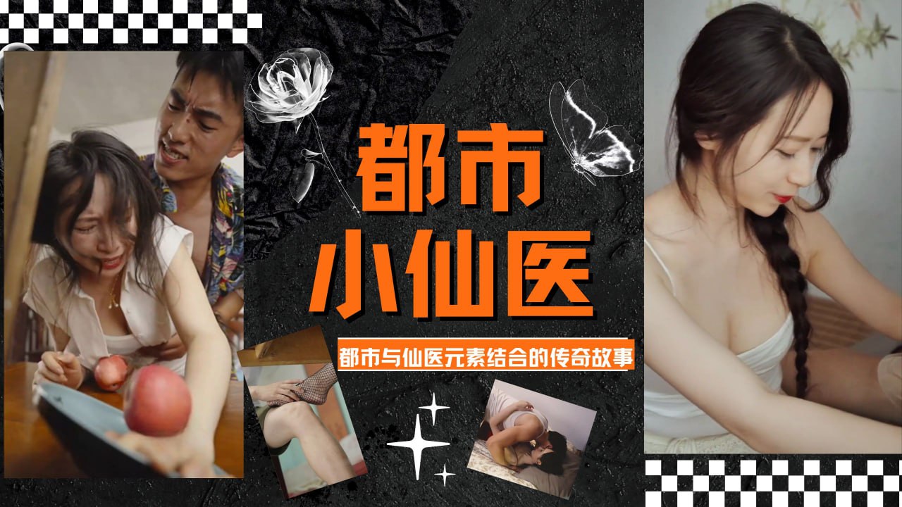 都市小仙医 第十二集