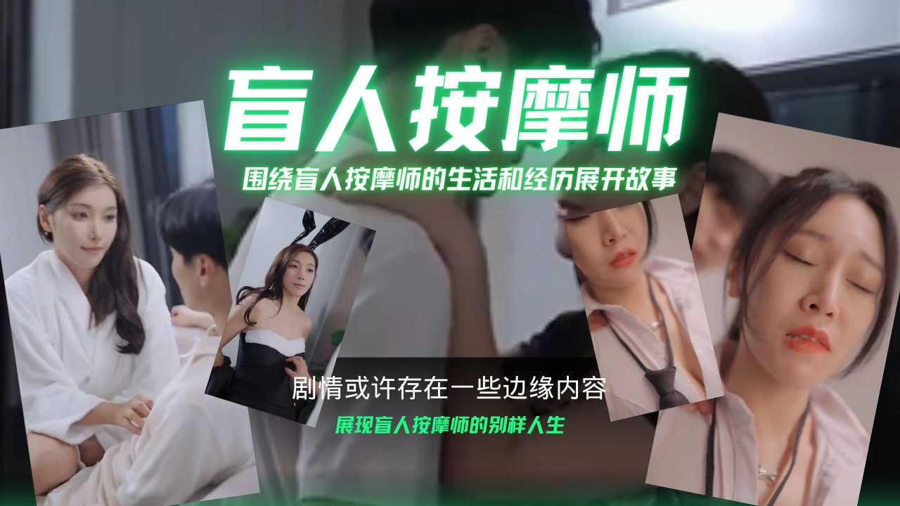 盲人按摩师第九集