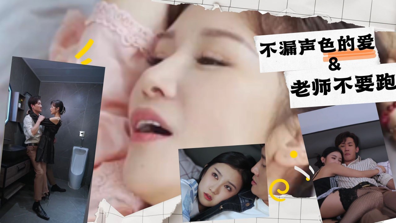 不漏声色的爱&老师不要跑 第十二集