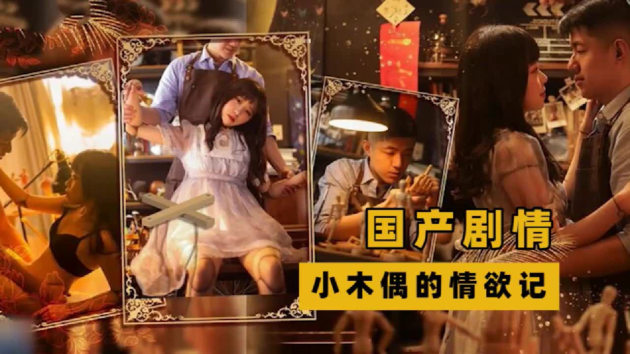 老木匠做出木偶居然变成了萌妹子自己的女儿肯定要自己先体验一下