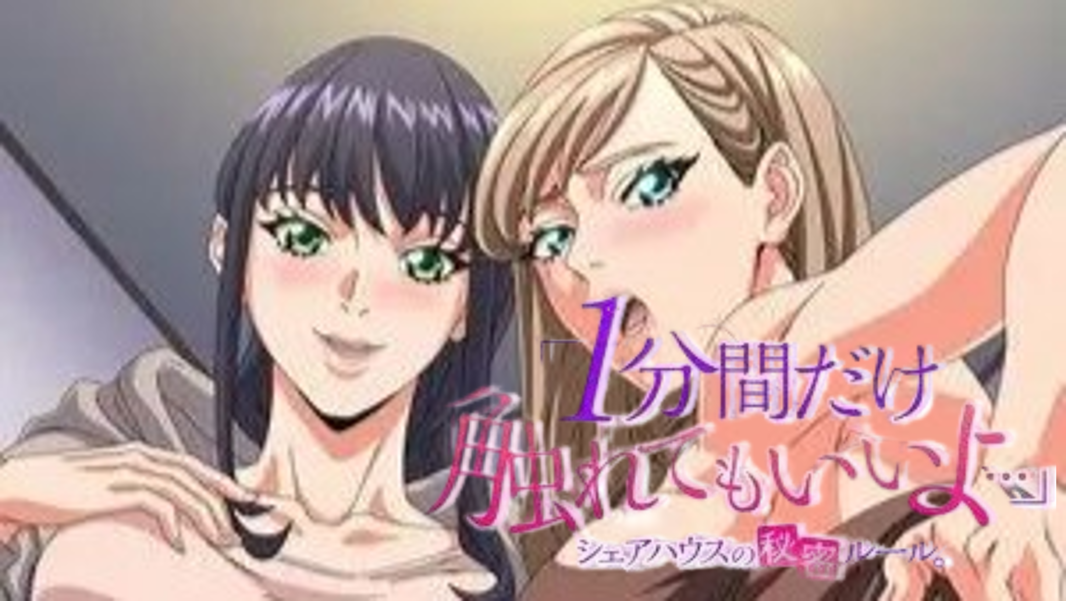 「只能触摸一分钟哦...」合租房的秘密规则 第五话