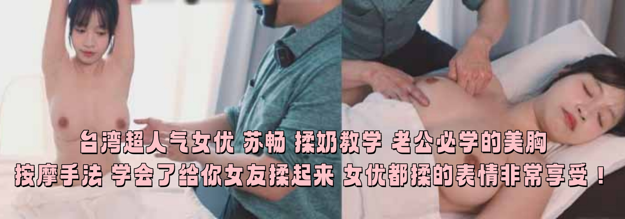 台湾超人气女优 苏畅 揉奶教学 老公必学的美胸按摩手法 学会了给你女友揉起来 女优都揉的表情非常享受！
