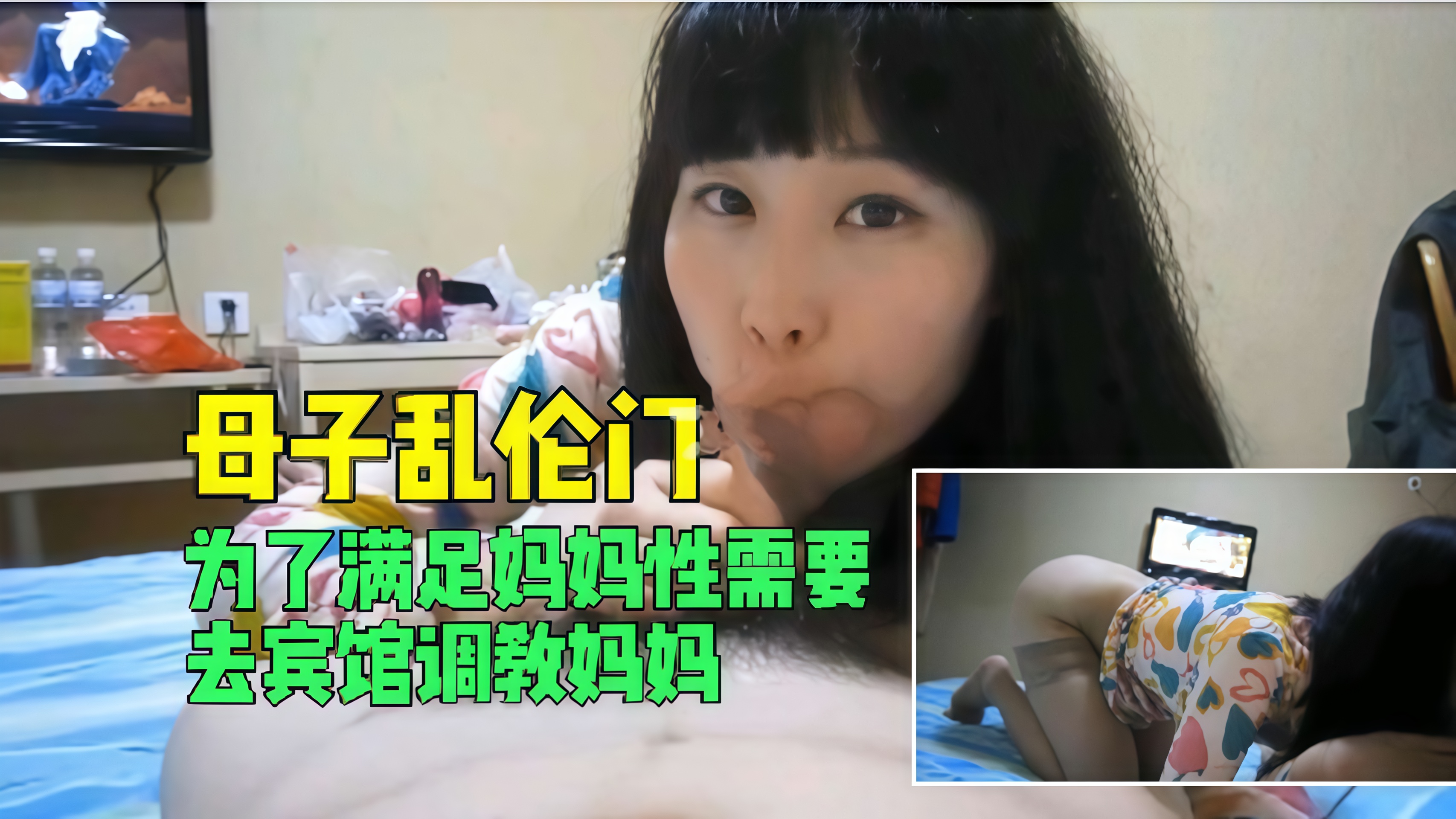 【母子乱伦门】为了满足妈妈性需要去宾馆调教妈妈母子乱伦