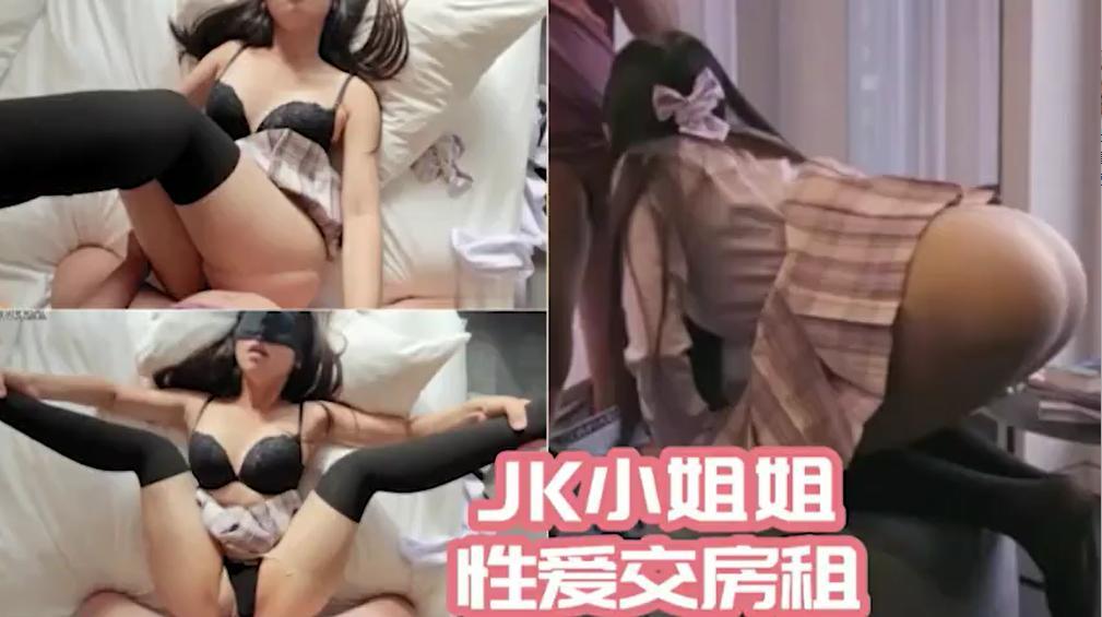 【免费】真实记录JK小姐姐用身体给房东交房租！！主页看更多精彩视频！主页点击充电订阅免费看本主页千部付费作品！！