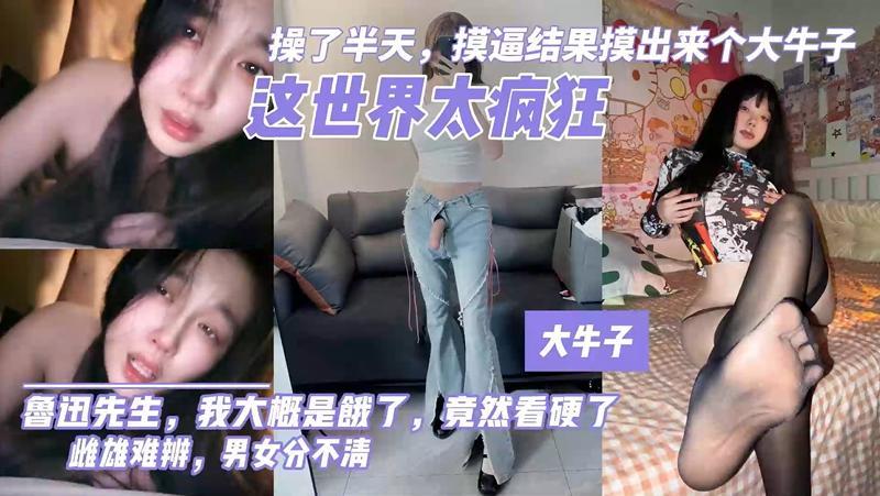 【TS人妖小姐姐真实户外勾搭外卖小哥公园公厕爆菊肛交口爆吞精】 小哥还以为操的是逼 最后被口爆出来才发现是哥们！主页看更多精彩视频！主页点击充电订阅免费看本主页千部付费作品！！