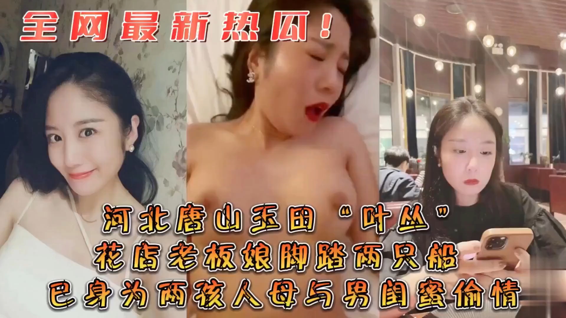 高清版最新全网爆瓜 河北唐山花店老板“叶丛”花店老板娘脚踏两条船黑料出轨